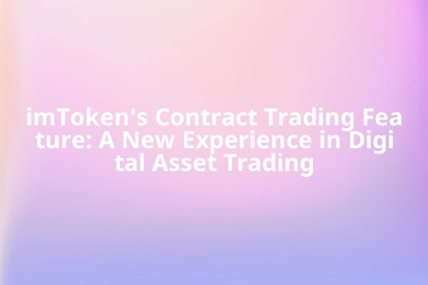 imToken's Contract Trading Feature: A New Experience in Digital Asset Trading