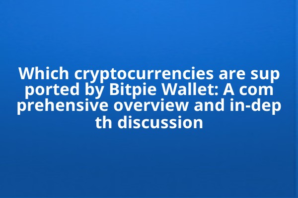 Which cryptocurrencies are supported by Bitpie Wallet: A comprehensive overview and in-depth discussion