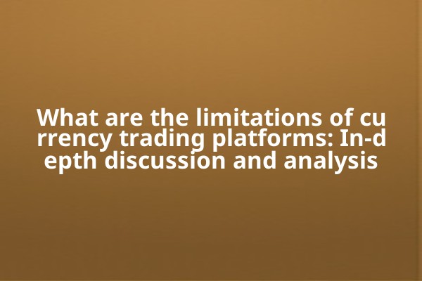 What are the limitations of currency trading platforms: In-depth discussion and analysis