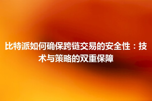比特派如何确保跨链交易的安全性：技术与策略的双重保障