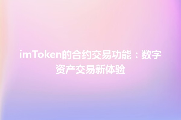 imToken的合约交易功能：数字资产交易新体验