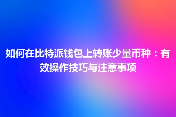 如何在比特派钱包上转账少量币种：有效操作技巧与注意事项