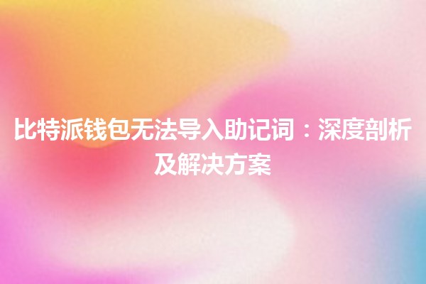 比特派钱包无法导入助记词：深度剖析及解决方案
