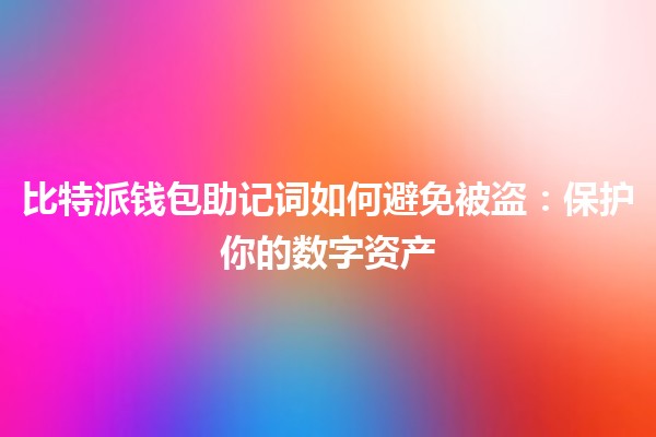 比特派钱包助记词如何避免被盗：保护你的数字资产