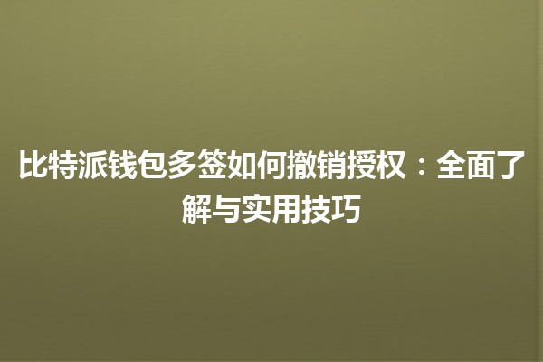 比特派钱包多签如何撤销授权：全面了解与实用技巧