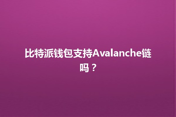 比特派钱包支持Avalanche链吗？