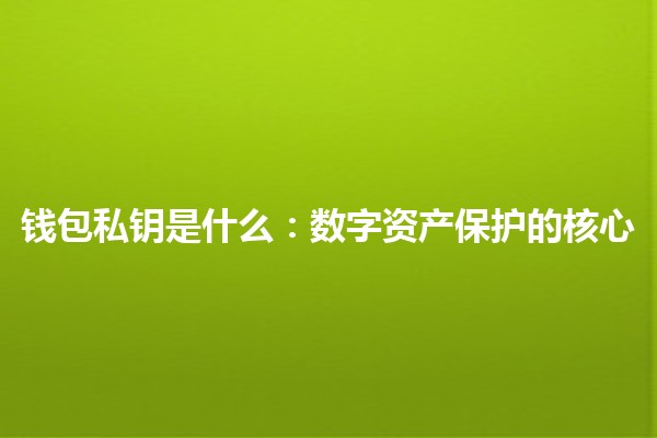 钱包私钥是什么：数字资产保护的核心