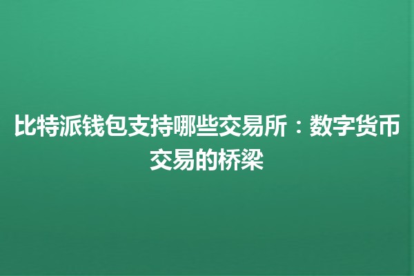 比特派钱包支持哪些交易所：数字货币交易的桥梁