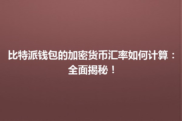 比特派钱包的加密货币汇率如何计算：全面揭秘！