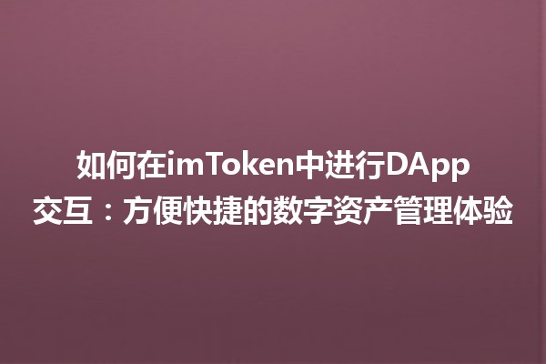 如何在imToken中进行DApp交互：方便快捷的数字资产管理体验