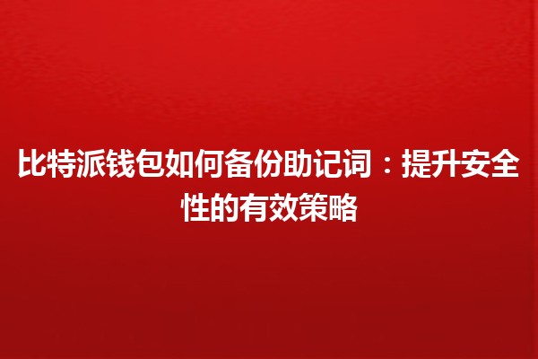 比特派钱包如何备份助记词：提升安全性的有效策略