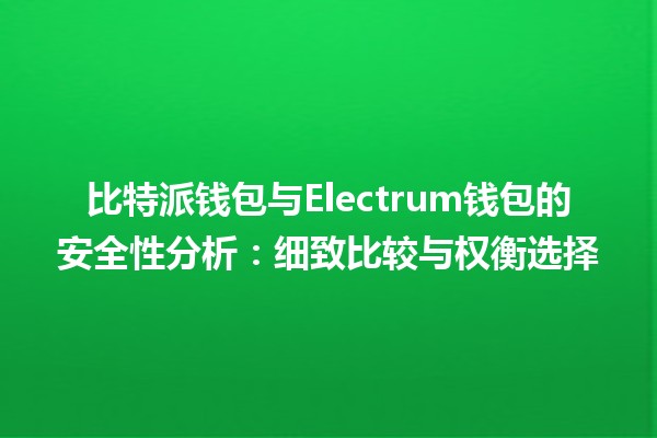 比特派钱包与Electrum钱包的安全性分析：细致比较与权衡选择