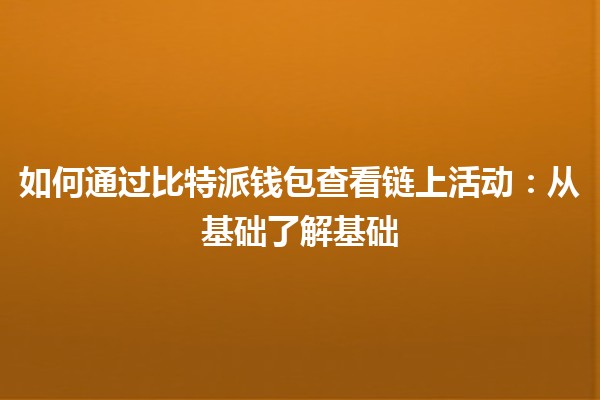 如何通过比特派钱包查看链上活动：从基础了解基础