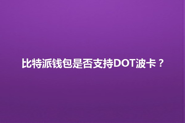 比特派钱包是否支持DOT波卡？