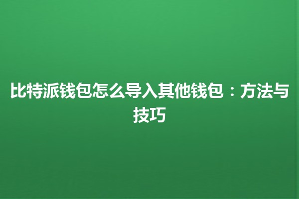 比特派钱包怎么导入其他钱包：方法与技巧