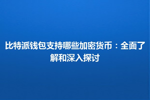 比特派钱包支持哪些加密货币：全面了解和深入探讨