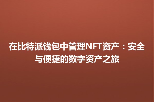 在比特派钱包中管理NFT资产：安全与便捷的数字资产之旅