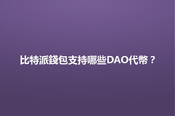 比特派錢包支持哪些DAO代幣？🪙🚀