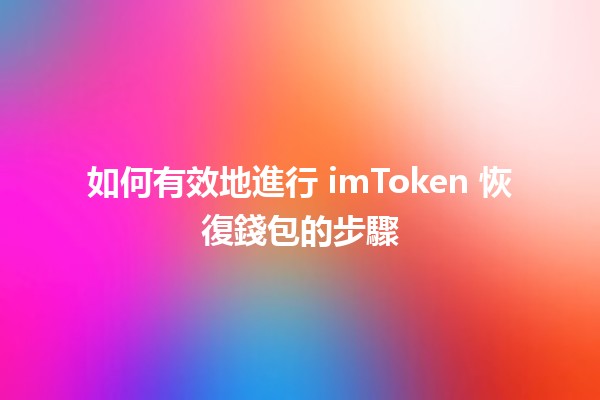 如何有效地進行 imToken 恢復錢包的步驟 🔑✨