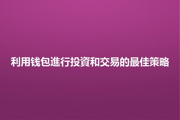 利用钱包進行投資和交易的最佳策略💰📈