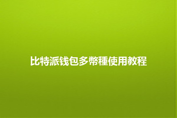 比特派钱包多幣種使用教程 🔑💰