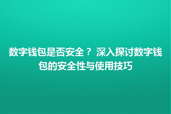 数字钱包是否安全？🔐💳 深入探讨数字钱包的安全性与使用技巧