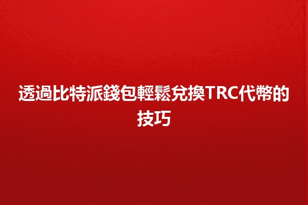 透過比特派錢包輕鬆兌換TRC代幣的技巧 💰✨