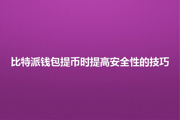 比特派钱包提币时提高安全性的技巧 🔐🪙