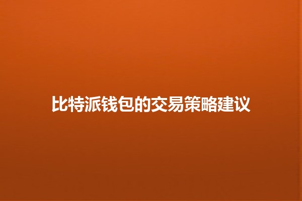 比特派钱包的交易策略建议 💰🔑