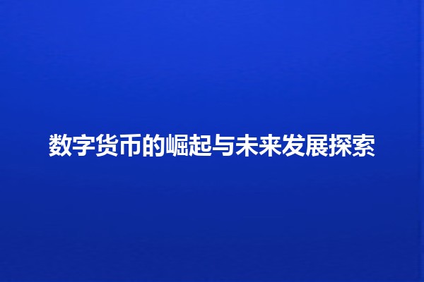 数字货币的崛起与未来发展探索