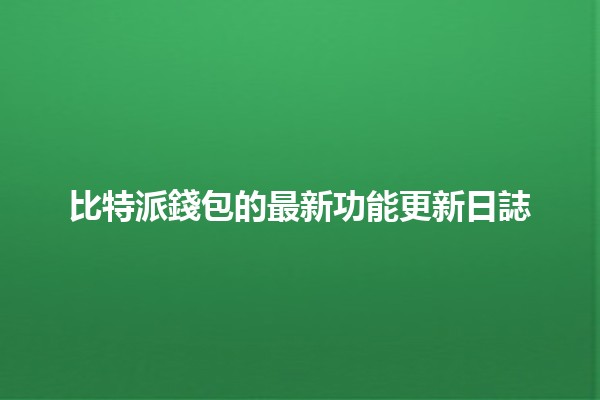 比特派錢包的最新功能更新日誌🪙🚀