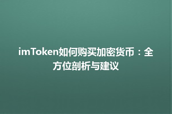 imToken如何购买加密货币：全方位剖析与建议