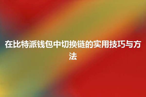 在比特派钱包中切换链的实用技巧与方法 🌐🔗