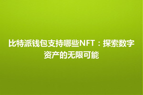 比特派钱包支持哪些NFT：探索数字资产的无限可能