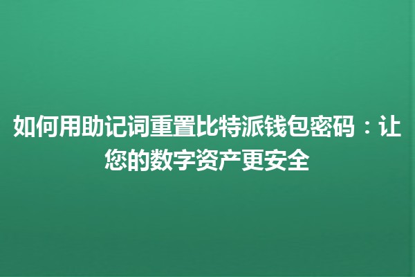 如何用助记词重置比特派钱包密码：让您的数字资产更安全