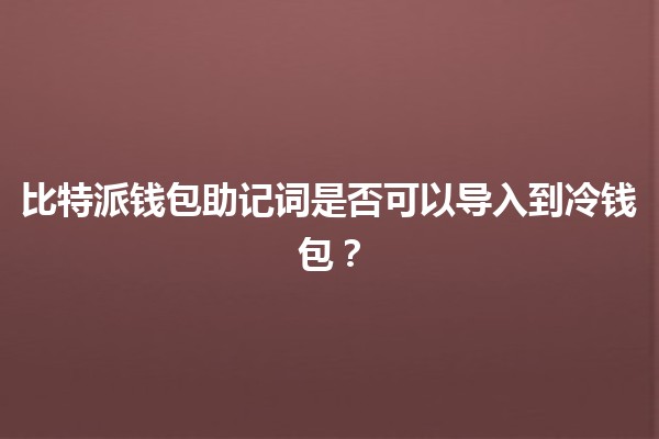 比特派钱包助记词是否可以导入到冷钱包？