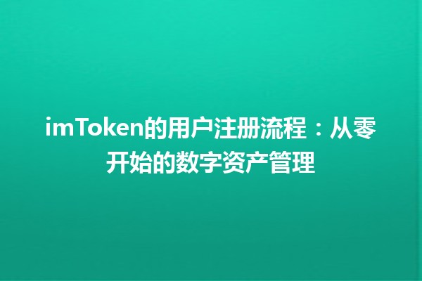 imToken的用户注册流程：从零开始的数字资产管理