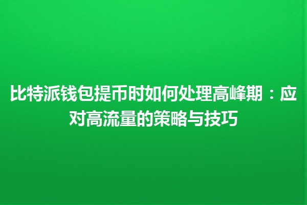 比特派钱包提币时如何处理高峰期：应对高流量的策略与技巧