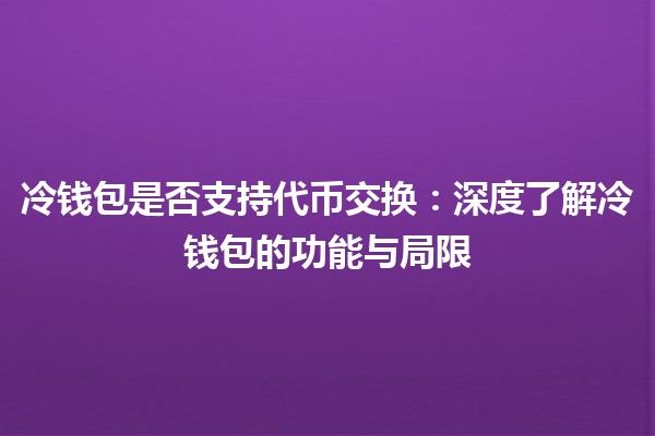冷钱包是否支持代币交换：深度了解冷钱包的功能与局限