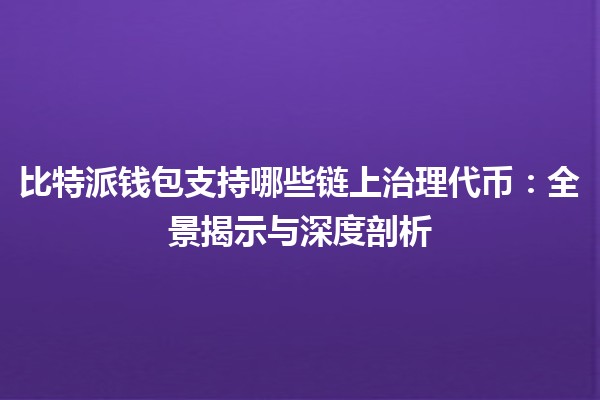 比特派钱包支持哪些链上治理代币：全景揭示与深度剖析
