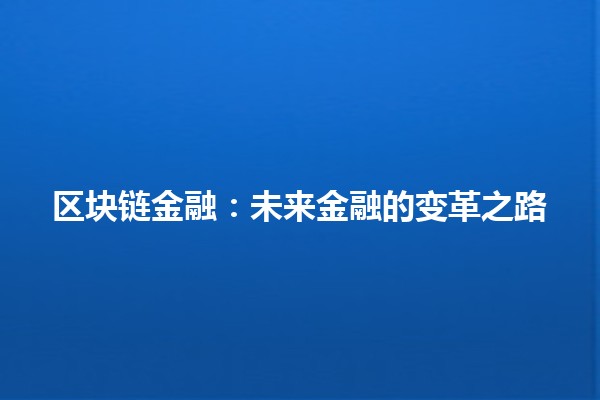 区块链金融：未来金融的变革之路