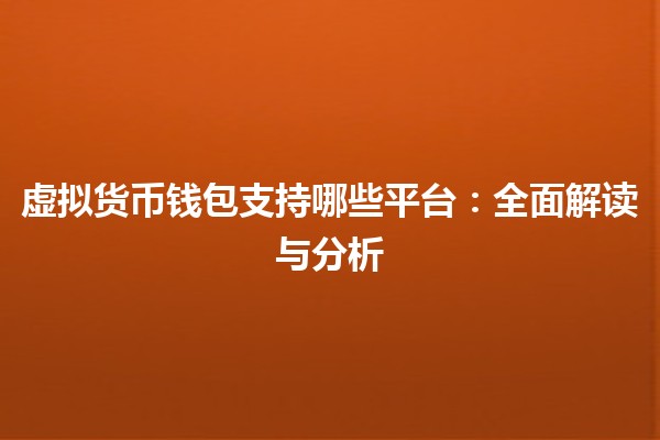 虚拟货币钱包支持哪些平台：全面解读与分析
