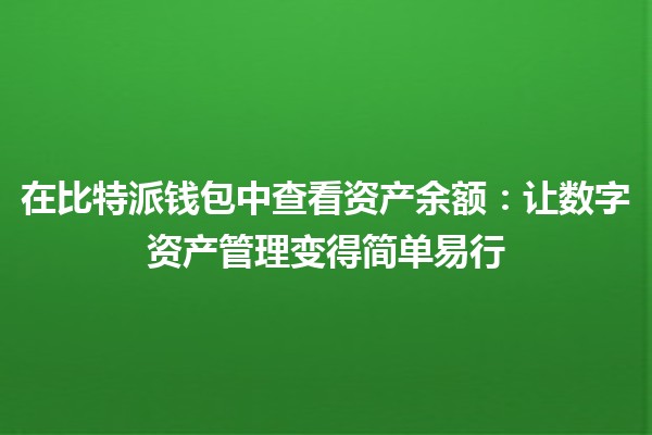 在比特派钱包中查看资产余额：让数字资产管理变得简单易行
