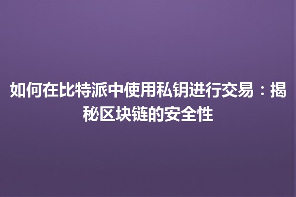 如何在比特派中使用私钥进行交易：揭秘区块链的安全性