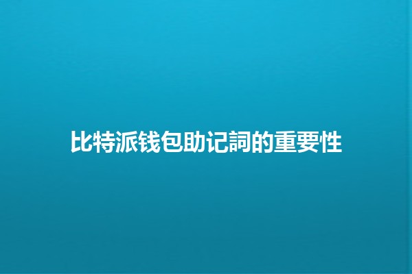 比特派钱包助记詞的重要性 🔑💰