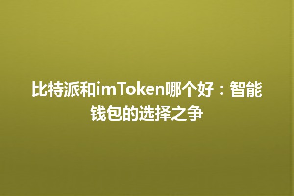 比特派和imToken哪个好：智能钱包的选择之争