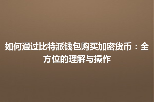 如何通过比特派钱包购买加密货币：全方位的理解与操作