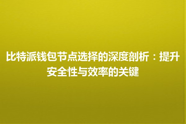 比特派钱包节点选择的深度剖析：提升安全性与效率的关键