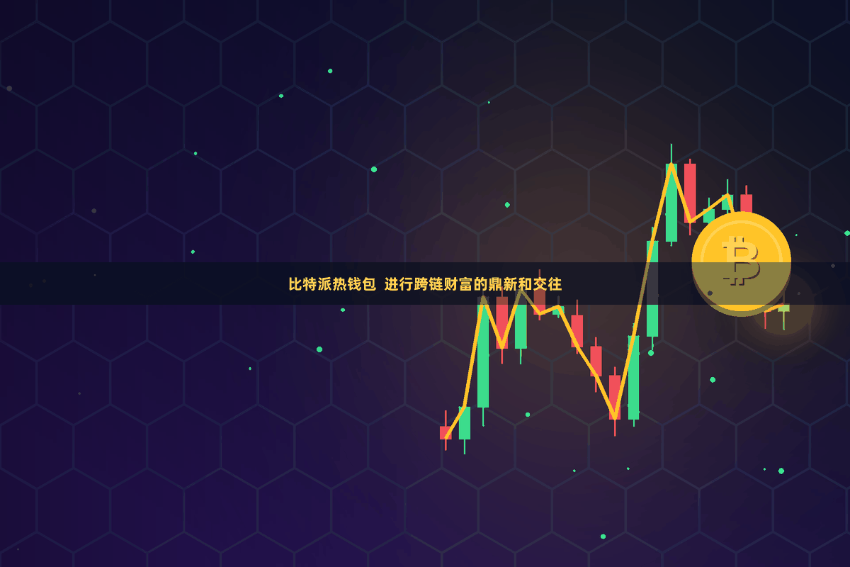 比特派热钱包  进行跨链财富的鼎新和交往