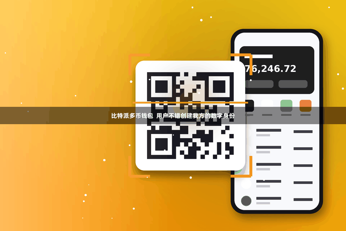 比特派多币钱包  用户不错创建我方的数字身份
